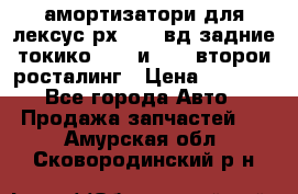 амортизатори для лексус рх330 4 вд задние токико 3373 и 3374 второи росталинг › Цена ­ 6 000 - Все города Авто » Продажа запчастей   . Амурская обл.,Сковородинский р-н